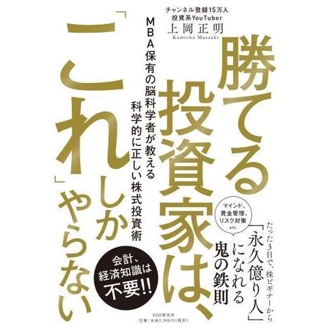 【取寄品】【取寄時、納期1〜3週間】勝てる投資家は、「これ」しかやらない