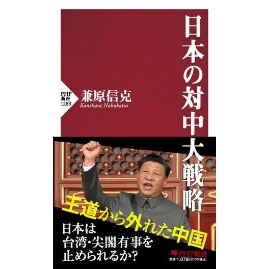 【取寄品】【取寄時、納期1〜3週間】日本の対中大戦略【ネコポス不可・宅配便のみ可】