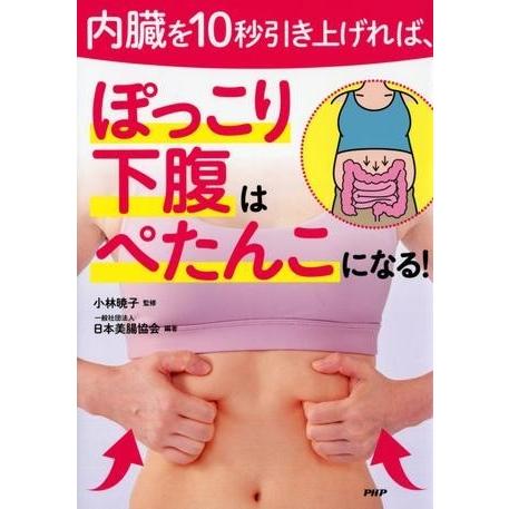 【取寄品】【取寄時、納期1〜3週間】内臓を10秒引き上げれば、ぽっこり下腹はぺたんこになる！