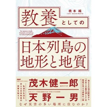 【取寄品】【取寄時、納期1〜3週間】教養としての「日本列島の地形と地質」【ネコポスは送料無料】