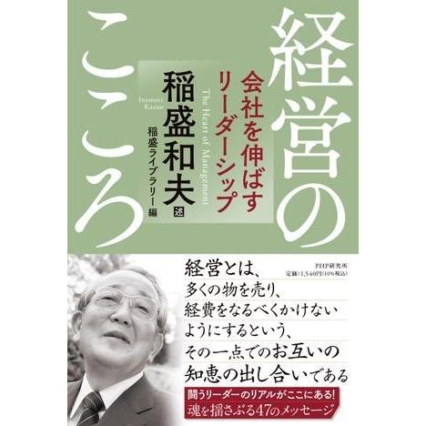 【取寄品】【取寄時、納期1〜3週間】経営のこころ　会社を伸ばすリーダーシップ