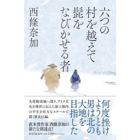 【取寄品】【取寄時、納期1〜3週間】六つの村を越えて髭をなびかせる者【ネコポス不可・宅配便のみ可】
