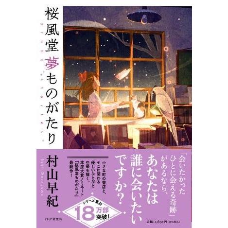 【取寄品】【取寄時、納期1〜3週間】桜風堂夢ものがたり