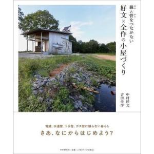 【取寄品】【取寄時、納期1〜3週間】線と管をつながない　好文×全作の小屋づくり【ネコポスは送料無料】