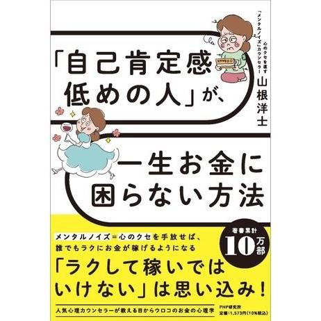 【取寄品】【取寄時、納期1〜3週間】「自己肯定感低めの人」が、一生お金に困らない方法
