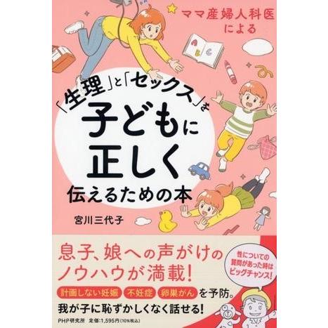 【取寄品】【取寄時、納期1〜3週間】ママ産婦人科医による 「生理」と「セックス」を子どもに正しく伝え...