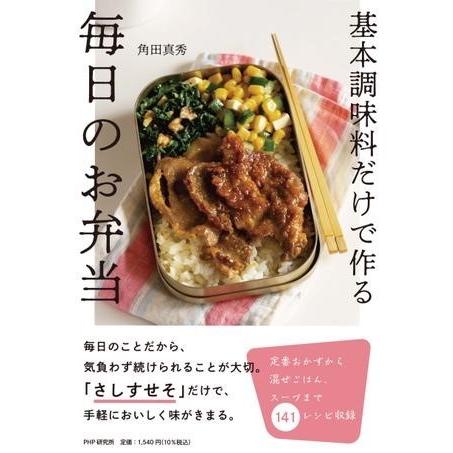 【取寄品】【取寄時、納期1〜3週間】基本調味料だけで作る 毎日のお弁当