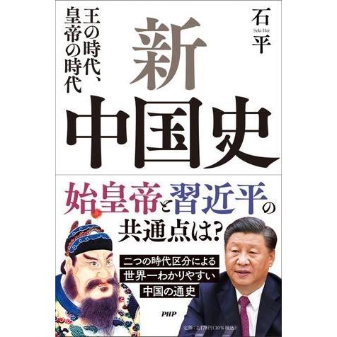 【取寄品】【取寄時、納期1〜3週間】新中国史【ネコポス不可・宅配便のみ可】