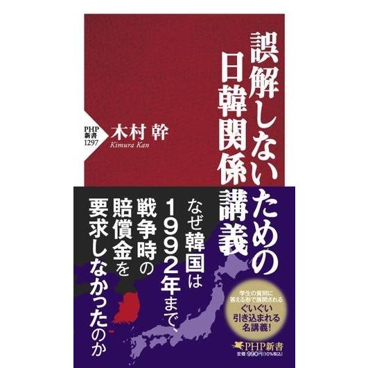 【取寄品】【取寄時、納期1〜3週間】誤解しないための日韓関係講義
