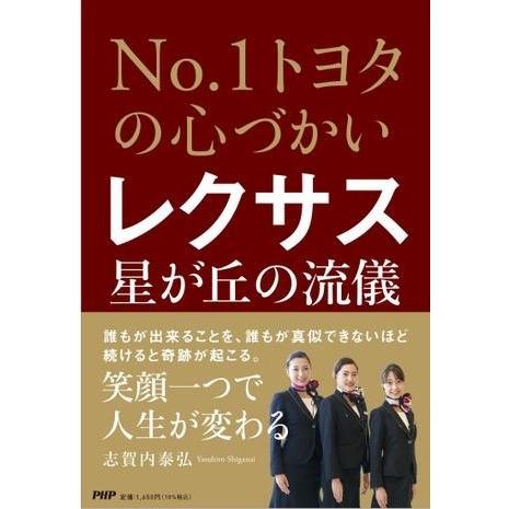 【取寄品】【取寄時、納期1〜3週間】NO.1トヨタの心づかい　レクサス星が丘の流儀