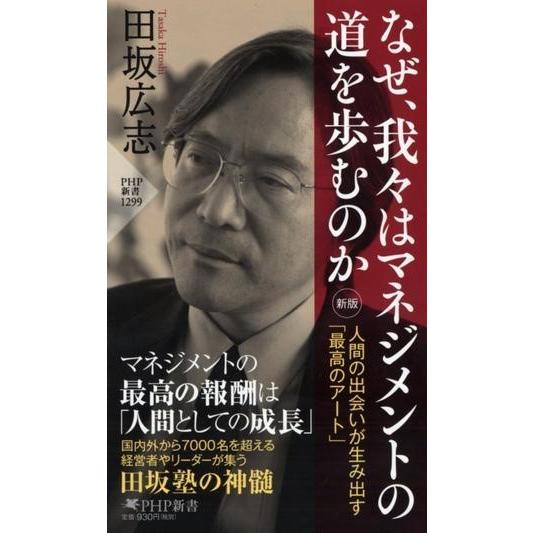 【取寄品】【取寄時、納期1〜3週間】なぜ、我々はマネジメントの道を歩むのか［新版］