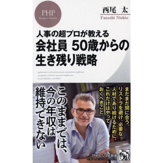 【取寄品】【取寄時、納期1〜3週間】人事の超プロが教える 会社員 50歳からの生き残り戦略