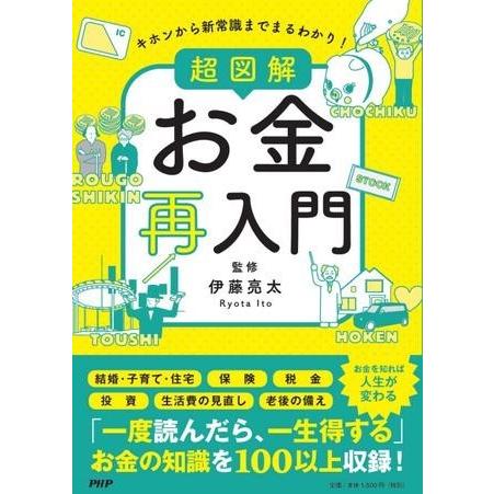 【取寄品】【取寄時、納期1〜3週間】キホンから新常識までまるわかり！　超 図解 お金再入門