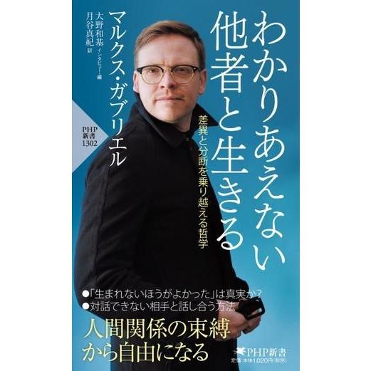 【取寄品】【取寄時、納期1〜3週間】わかりあえない他者と生きる