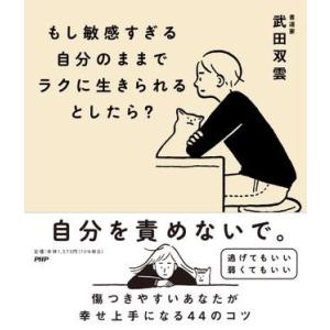 【取寄品】【取寄時、納期1〜3週間】もし敏感すぎる自分のままでラクに生きられるとしたら？