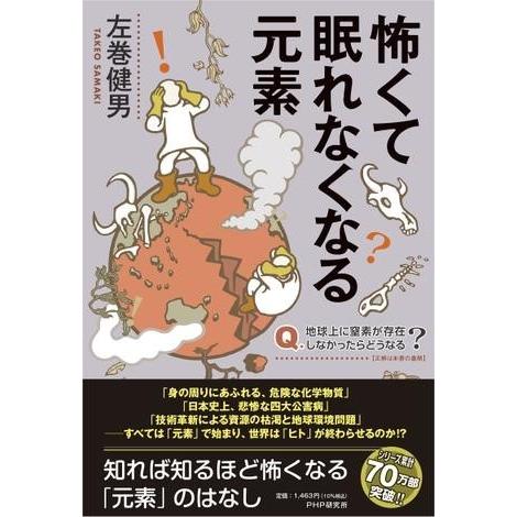 【取寄品】【取寄時、納期1〜3週間】怖くて眠れなくなる元素