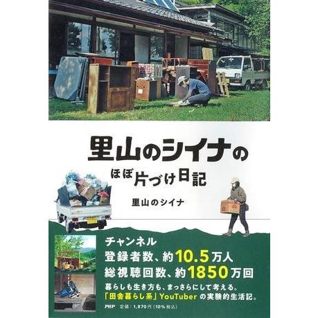 【取寄品】【取寄時、納期1〜3週間】里山のシイナのほぼ片づけ日記