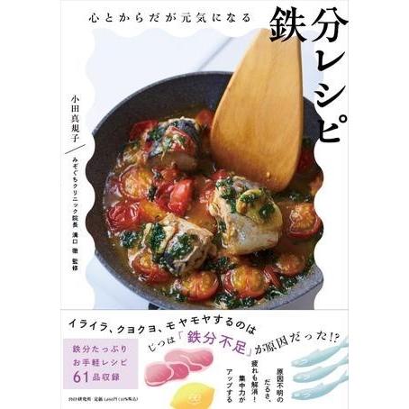 【取寄品】【取寄時、納期1〜3週間】心とからだが元気になる　鉄分レシピ