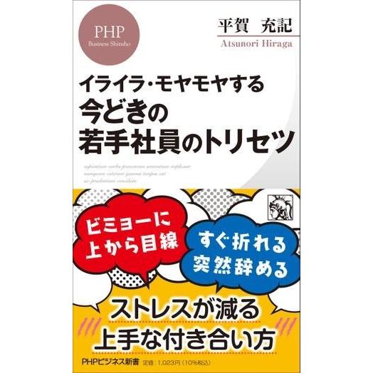 【取寄品】【取寄時、納期1〜3週間】イライラ・モヤモヤする 今どきの若手社員のトリセツ