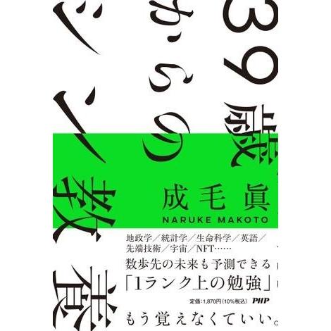 【取寄品】【取寄時、納期1〜3週間】39歳からのシン教養