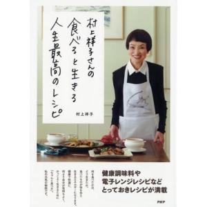 【取寄品】【取寄時、納期1〜3週間】村上祥子さんの　食べると生きる　人生最高のレシピ