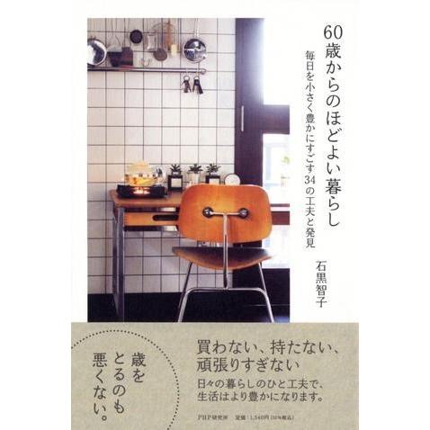 【取寄品】【取寄時、納期1〜3週間】60歳からのほどよい暮らし