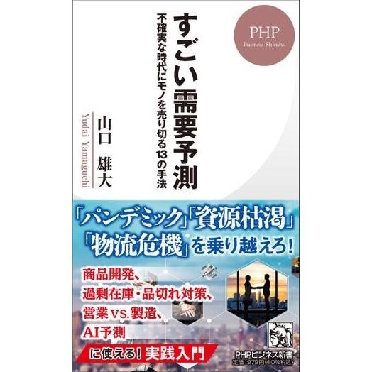 【取寄品】【取寄時、納期1〜3週間】すごい需要予測