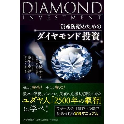 【取寄品】【取寄時、納期1〜3週間】資産防衛のための ダイヤモンド投資【ネコポス不可・宅配便のみ可】