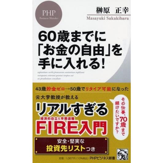 【取寄品】【取寄時、納期1〜3週間】60歳までに「お金の自由」を手に入れる！