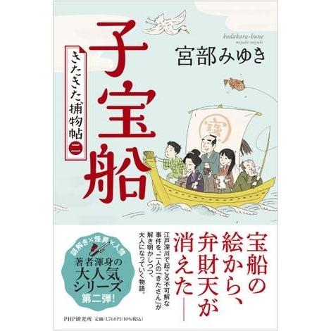 【取寄品】【取寄時、納期1〜3週間】子宝船【ネコポス不可・宅配便のみ可】
