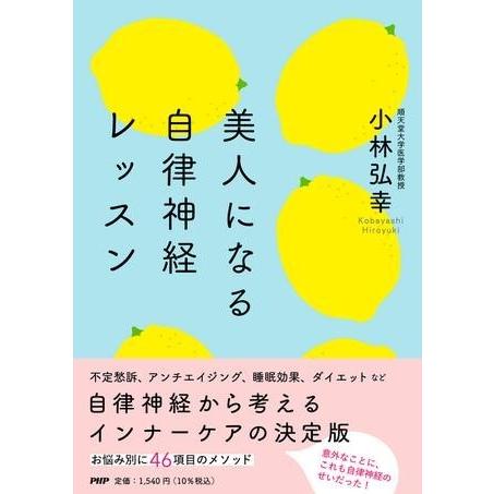 【取寄品】【取寄時、納期1〜3週間】美人になる自律神経レッスン