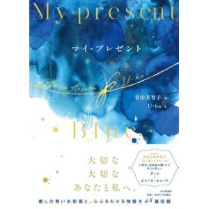 【取寄品】【取寄時、納期1〜3週間】マイ・プレゼント