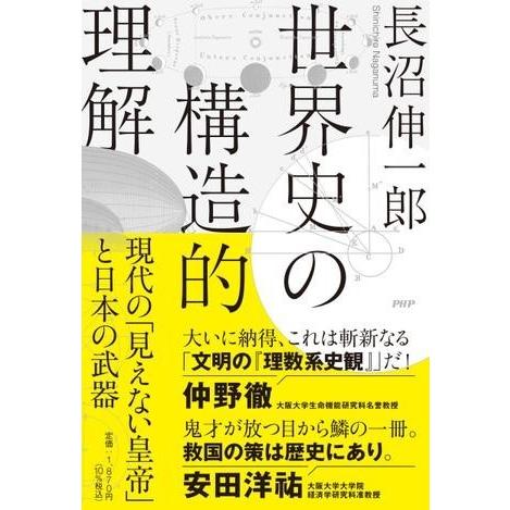 【取寄品】【取寄時、納期1〜3週間】世界史の構造的理解