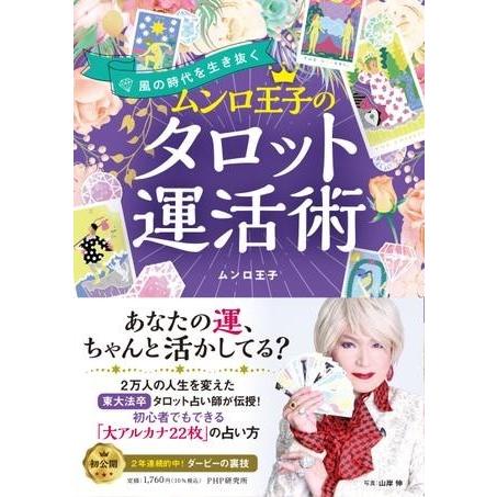 【取寄品】【取寄時、納期1〜3週間】風の時代を生き抜く ムンロ王子のタロット運活術