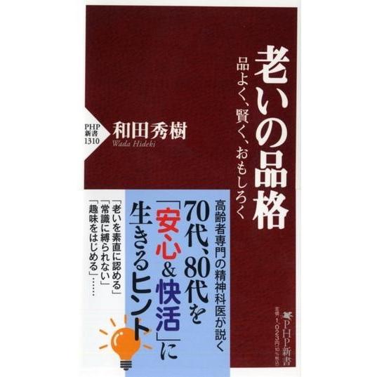 【取寄品】【取寄時、納期1〜3週間】老いの品格