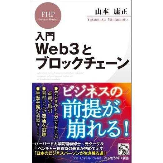 【取寄品】【取寄時、納期1〜3週間】入門　WEB3とブロックチェーン
