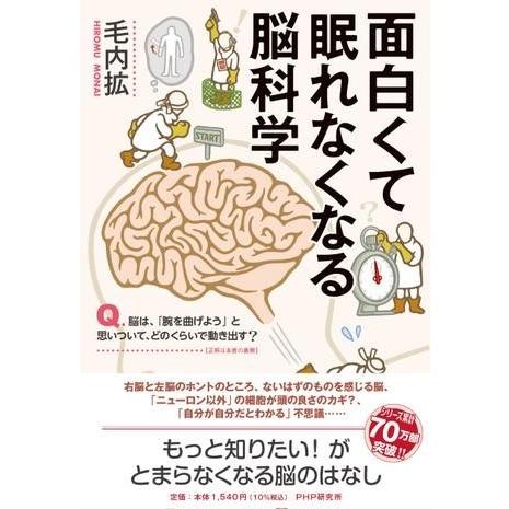 【取寄品】【取寄時、納期1〜3週間】面白くて眠れなくなる脳科学