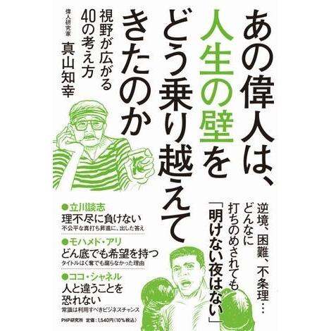 【取寄品】【取寄時、納期1〜3週間】あの偉人は、人生の壁をどう乗り越えてきたのか