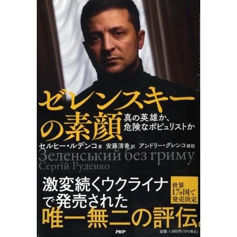 【取寄品】【取寄時、納期1〜3週間】ゼレンスキーの素顔