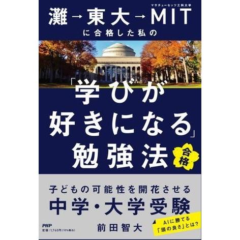 【取寄品】【取寄時、納期1〜3週間】灘→東大→ＭＩＴに合格した私の「学びが好きになる」勉強法