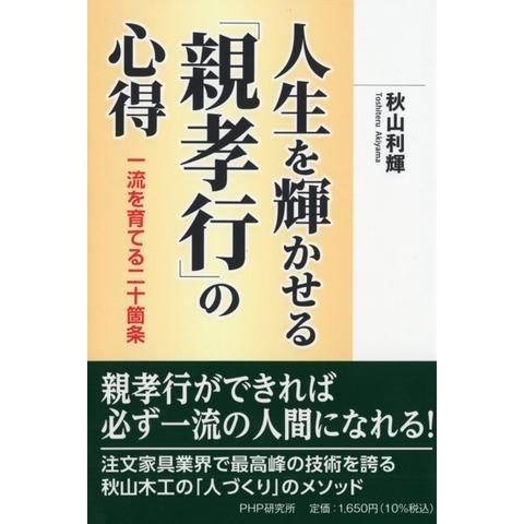 【取寄品】【取寄時、納期1〜3週間】人生を輝かせる「親孝行」の心得