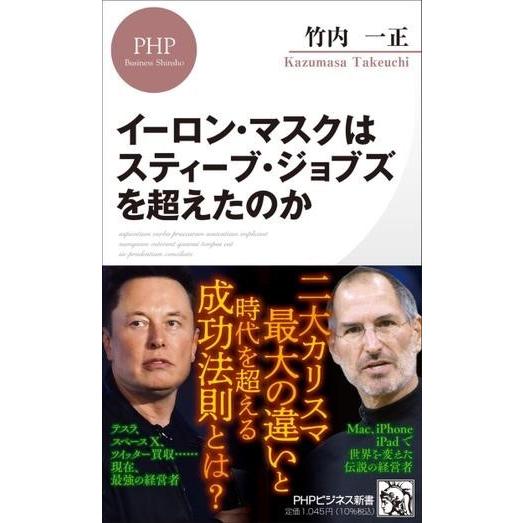 【取寄品】【取寄時、納期1〜3週間】イーロン・マスクはスティーブ・ジョブズを超えたのか