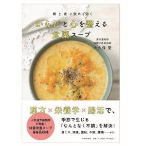 【取寄品】【取寄時、納期1〜3週間】朝と夜に飲めば効く　からだと心を整える 食薬スープ