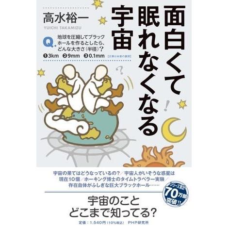 【取寄品】【取寄時、納期1〜3週間】面白くて眠れなくなる宇宙