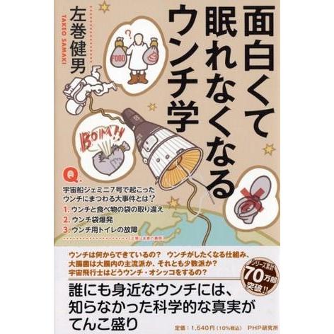 【取寄品】【取寄時、納期1〜3週間】面白くて眠れなくなるウンチ学