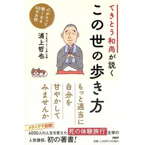 【取寄品】【取寄時、納期1〜3週間】てきとう和尚が説く　この世の歩き方