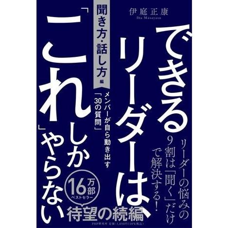 【取寄品】【取寄時、納期1〜3週間】できるリーダーは、「これ」しかやらない［聞き方・話し方編］
