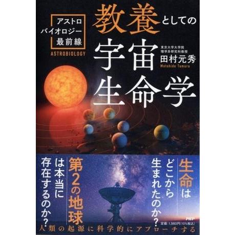 【取寄品】【取寄時、納期1〜3週間】教養としての宇宙生命学