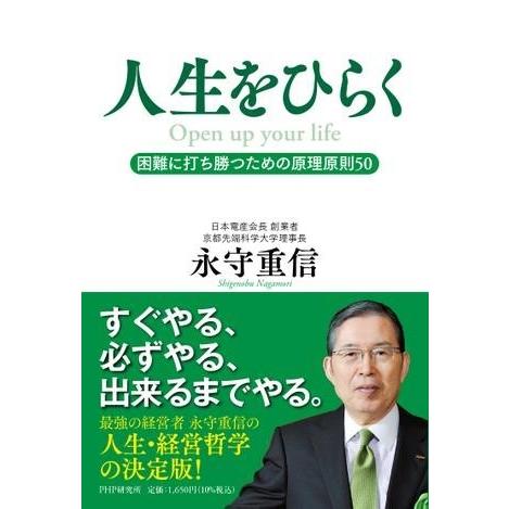 【取寄品】【取寄時、納期1〜3週間】人生をひらく