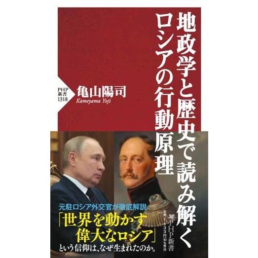 【取寄品】【取寄時、納期1〜3週間】地政学と歴史で読み解くロシアの行動原理